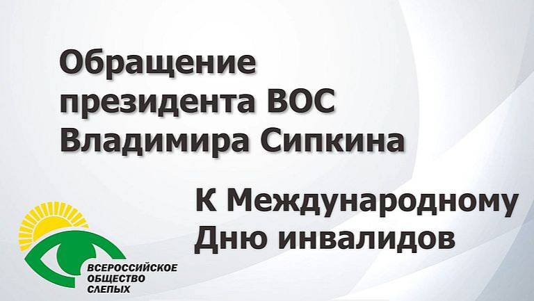 Обращение президента ВОС В. В. Сипкина к Международному Дню инвалидов смотреть онлайн