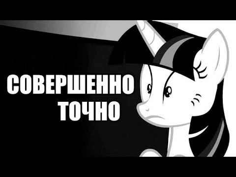 Совершенно Точный Пересказ MLP Сезон 6 Эпизод 15 "28 Pranks Later" смотреть онлайн