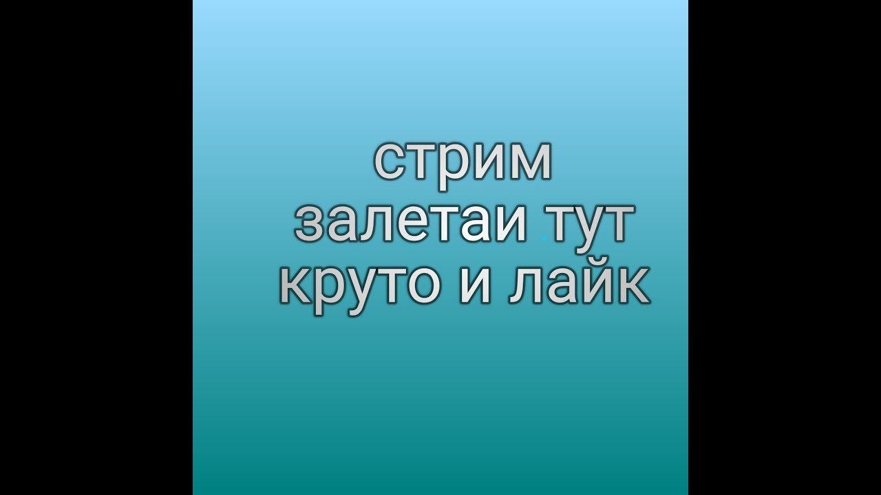 стрим игры стандофф 2 смотреть онлайн