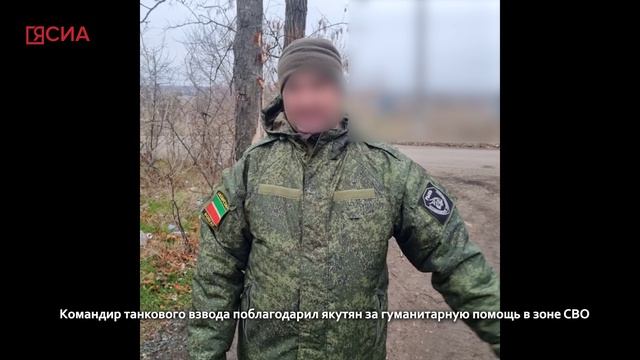 Командир танкового взвода поблагодарил якутян за гуманитарную помощь в зоне СВО смотреть онлайн