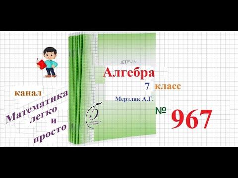 ГДЗ Алгебра 7 класс номер 967 смотреть онлайн