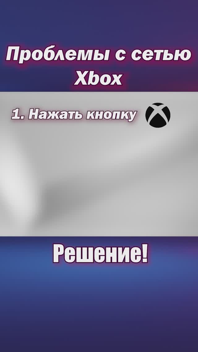 Проблемы с доступом в сеть XBOX. Решение. смотреть онлайн