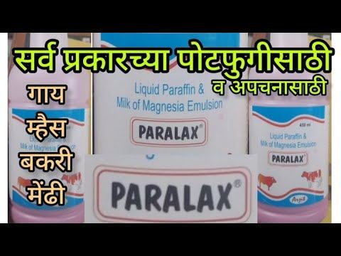 पोटफुगी व अपचनासाठी PARALAX LIQUID उपयोग. смотреть онлайн
