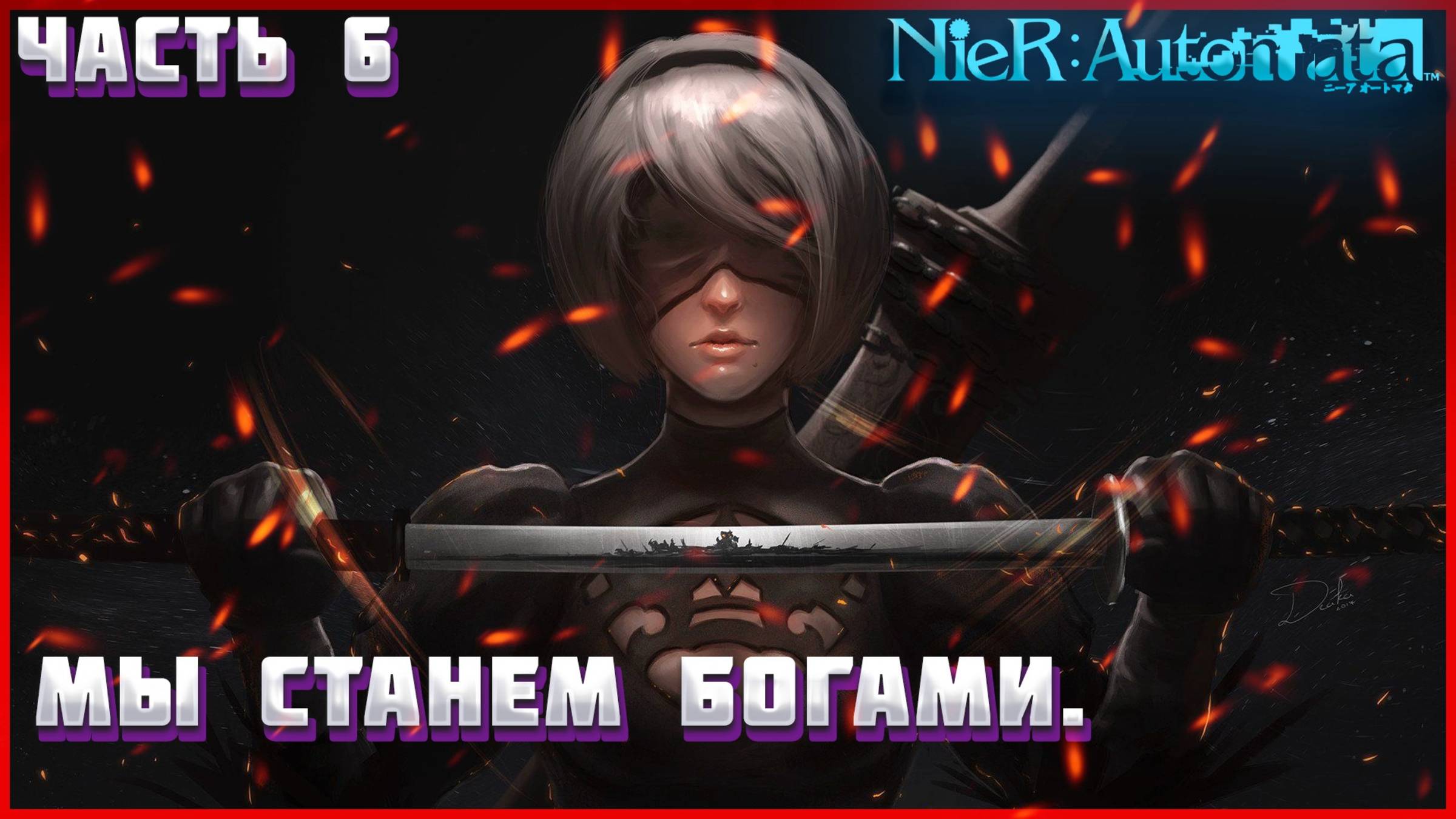 Nier Automata ПРОХОЖДЕНИЕ ЧАСТЬ:6 НОВЫЙ ДРУГ