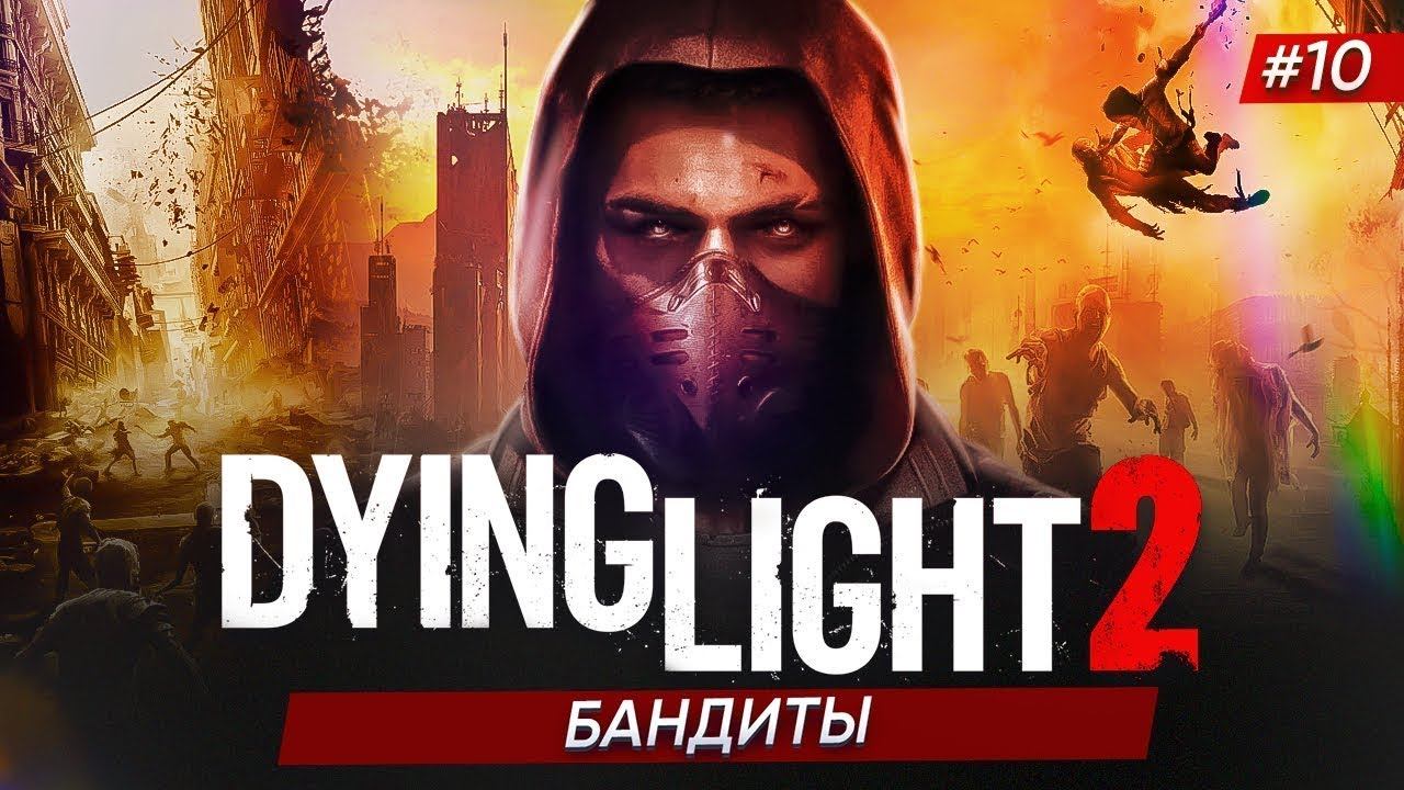 🔴БАНДИТЫ ► Dying Light 2 Stay Human #10 смотреть онлайн
