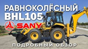 Полный обзор равноколёсного экскаватора-погрузчика Sany! BHL105. Новинка рынка в России