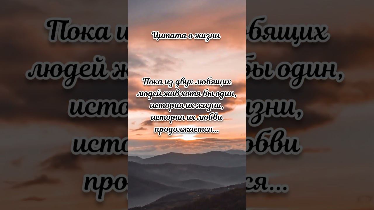#цитата #цитатысосмыслом #цитатыожизни #красивыецитаты #жизнь #любовь #отношения смотреть онлайн