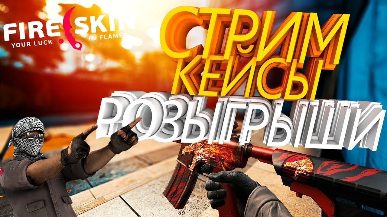 РОЗЫГРЫШИ КАЖДЫЕ 3 ЧАСА;ОТКРЫТИЕ КЕЙСОВ смотреть онлайн