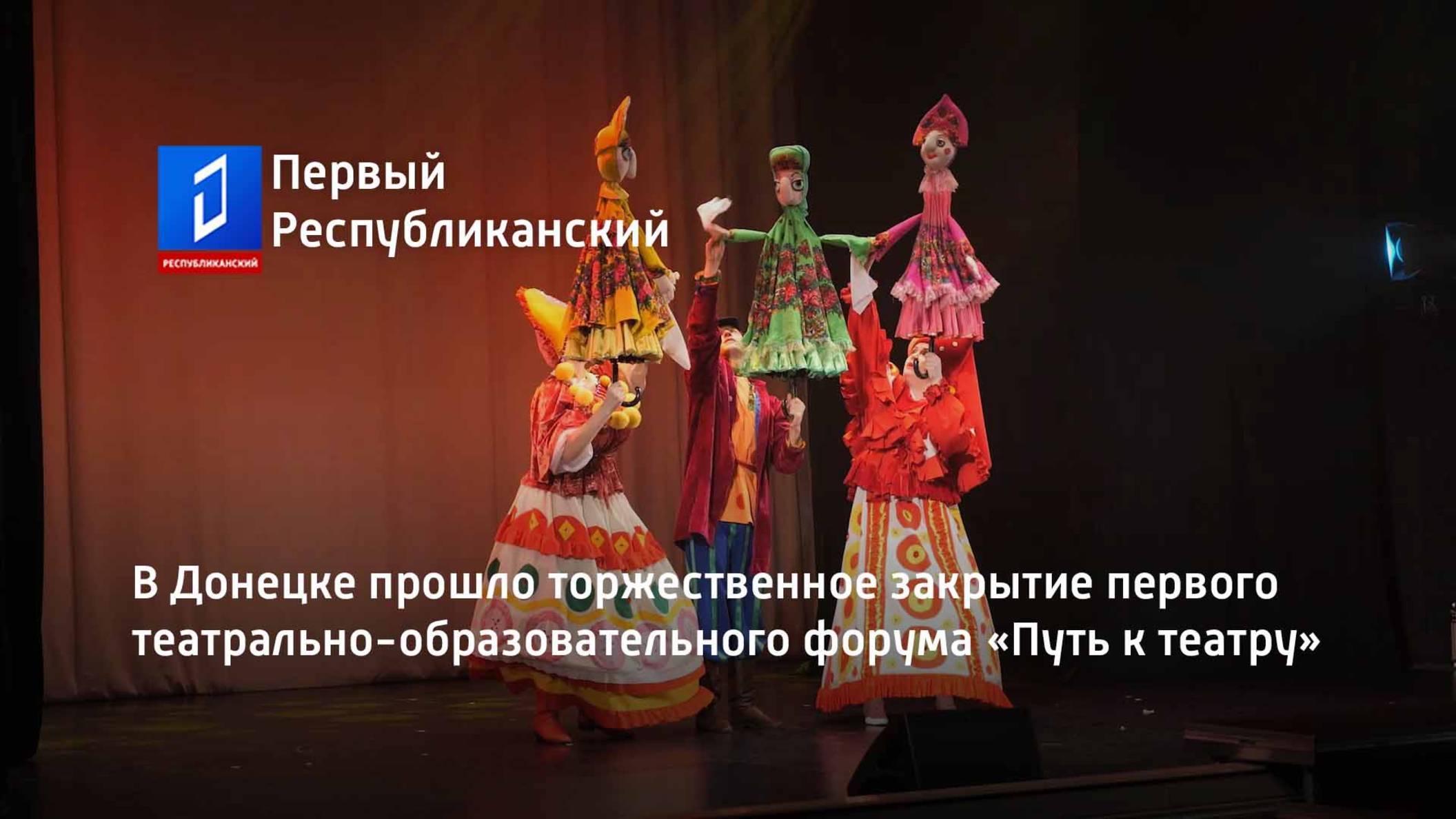 В Донецке прошло торжественное закрытие первого театрально-образовательного форума «Путь к театру» смотреть онлайн