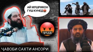 Мучибу рахмони ансори 2021 ай мушрикон гуш кунед