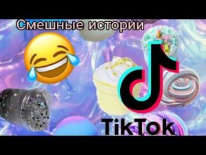 Смешные истории из тик тока со слаймами