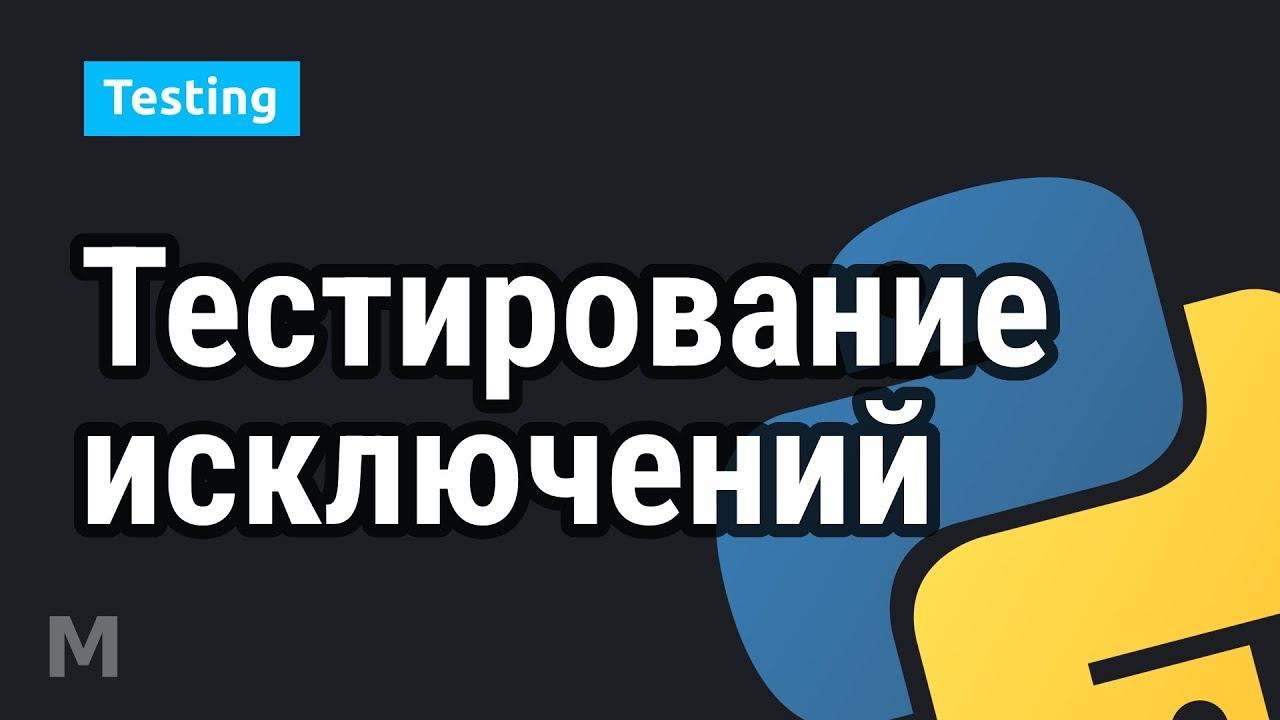 Тестирование исключений с помощью Mock-ов в Python #2 смотреть онлайн