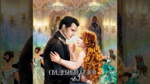 Екатерина Флат – Свадебный сезон – 2. [Аудиокнига]