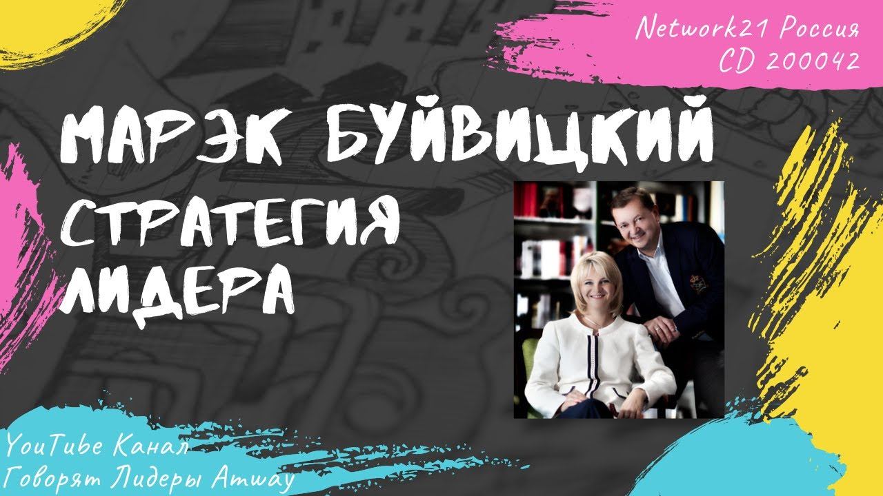 Буйвицкий Марэк - Стратегия лидера (2010) смотреть онлайн