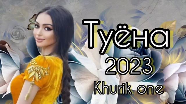 Туёна 2023 /107/ Боборачаб туёна нав 2023 / Базморо 2023 / Сурудхои Точики 2023 смотреть онлайн