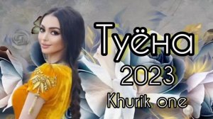 Туёна 2023 /107/ Боборачаб туёна нав 2023 / Базморо 2023 / Сурудхои Точики 2023