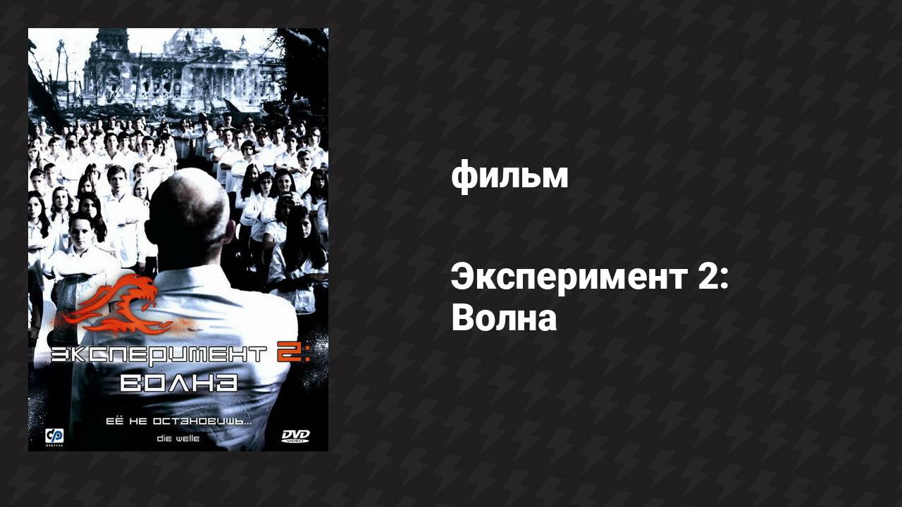 Эксперимент 2: Волна (фильм, 2008) смотреть онлайн