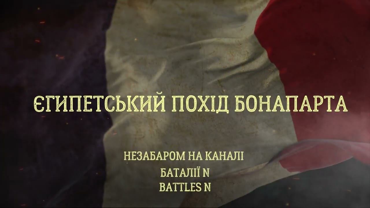 Єгипетський похід Бонапарта смотреть онлайн