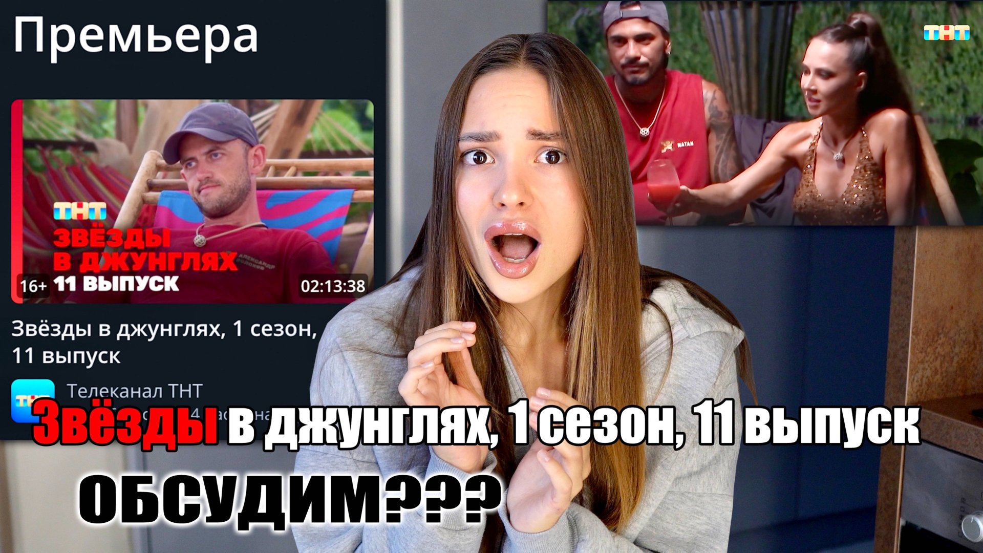 Звёзды в джунглях, 1 сезон, 11 выпуск. ОБСУДИМ?? смотреть онлайн