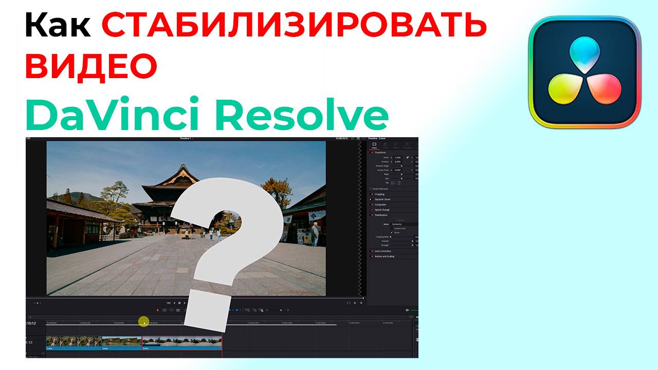 Как СТАБИЛИЗИРОВАТЬ ВИДЕО в Davinci Resolve Studio
