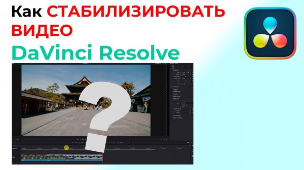 Как СТАБИЛИЗИРОВАТЬ ВИДЕО в Davinci Resolve Studio