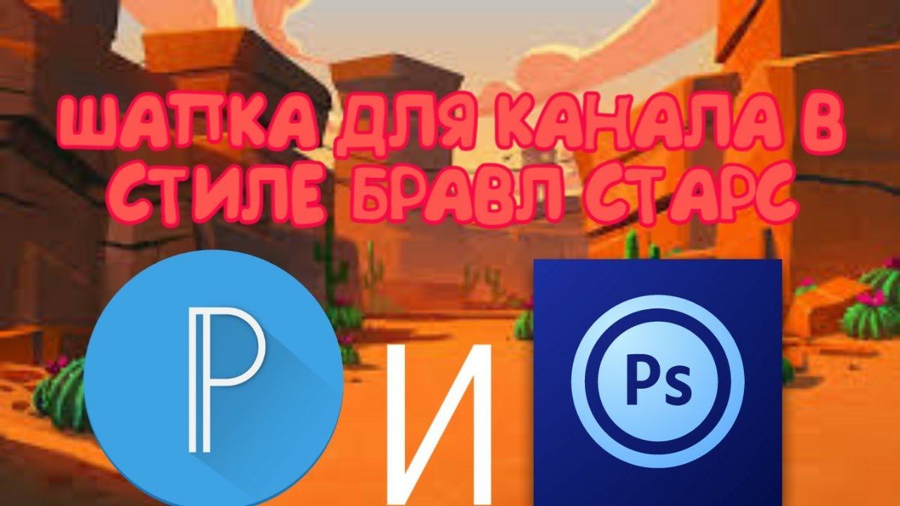 КАК СДЕЛАТЬ ШАПКУ ДЛЯ КАНАЛА В СТИЛЕ БРАВЛ СТАРС? смотреть онлайн