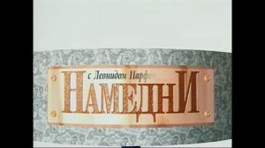 РАРИТЕТ!! Мини-заставка программы Намедни 1993-1994