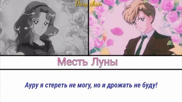Michiru|Sailor Neptune and Haruka|Sailor Uranus - Moon Revenge (russian lyrics) BSSM смотреть онлайн