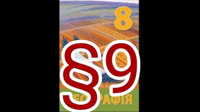 9 "ПОЛІТИЧНА КАРТА СВІТУ"//8 КЛАС ГЕОГРАФІЯ//БОЙКО смотреть онлайн
