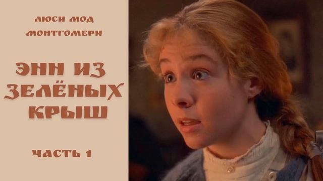 Энн из Зелёных крыш. Часть 1.Люси Мод Монтгомери. Аудиокннига, глава 1-6. читает - Ирина Королёва. смотреть онлайн