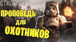 ПРОПОВЕДЬ ДЛЯ ОХОТНИКОВ | Сталкрафт / STALCRAFT | #40