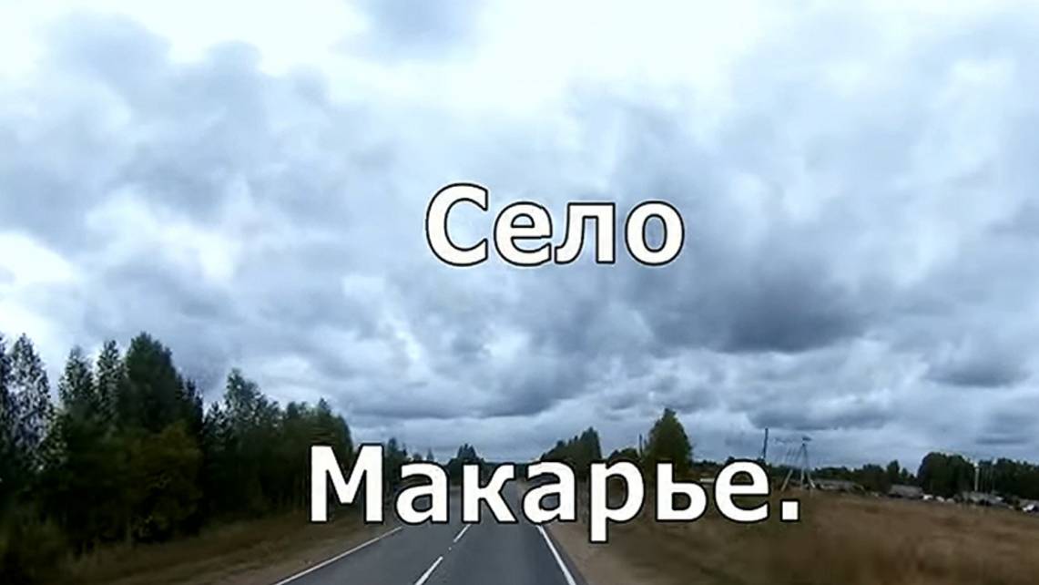село Макарье. Котельничский район. Вятка.