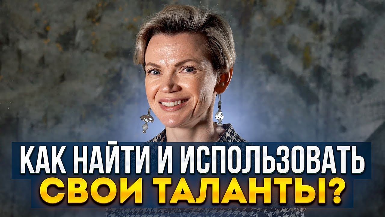 Как РЕАЛИЗОВАТЬ ПОТЕНЦИАЛ? И проживать свои таланты и уникальности смотреть онлайн