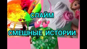 Слайм+смешные истории из ТИК-ТОК.