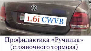 Volkswagen Polo Sedan замена задних тормозных колодок, тросов ручника, тормозных барабанов