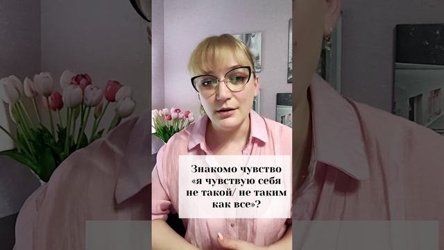 Знакомо чувство "Я чувствую себя не таким как все".