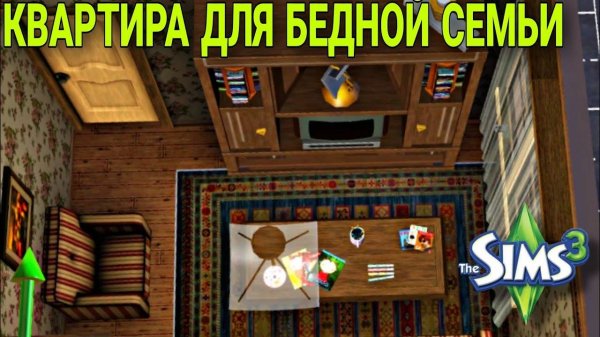 квартира для бедной семьи(строительство в симс 3)#thesims3
