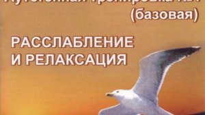 Аутогенная тренировка Расслабление и релаксация. #медитация #релакс #релаксация #частоты