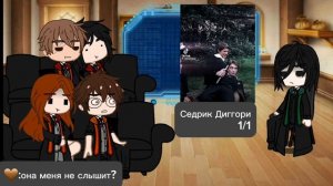 реакция эры мородеров+северус на Гарри Поттера/Таяна/°•☆