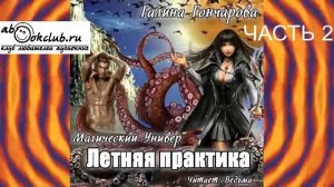 02.02 Галина Гончарова цикл "Магический универ" книга 2 "Летняя практика" (часть 2)