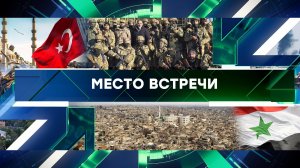 «Место встречи». Выпуск от 2 декабря 2024 года