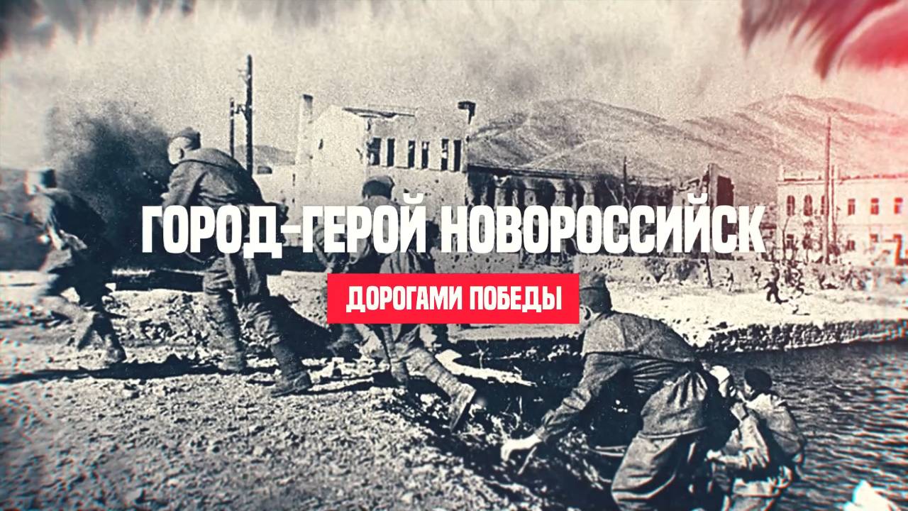 Новороссийск смотреть онлайн