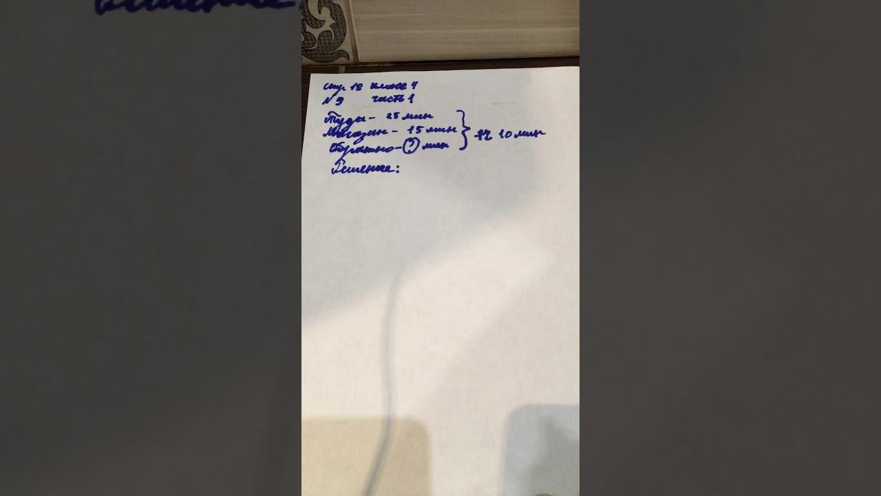 Математика стр18 номер9 класс 4 часть1 смотреть онлайн