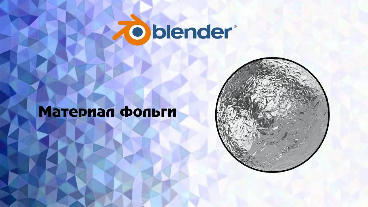 [Blender] Материал фольги смотреть онлайн