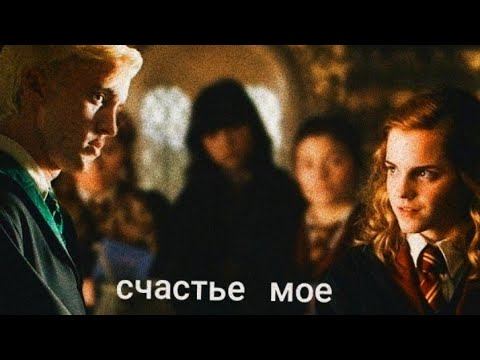 Драко&Гермиона [Счастье моё] смотреть онлайн