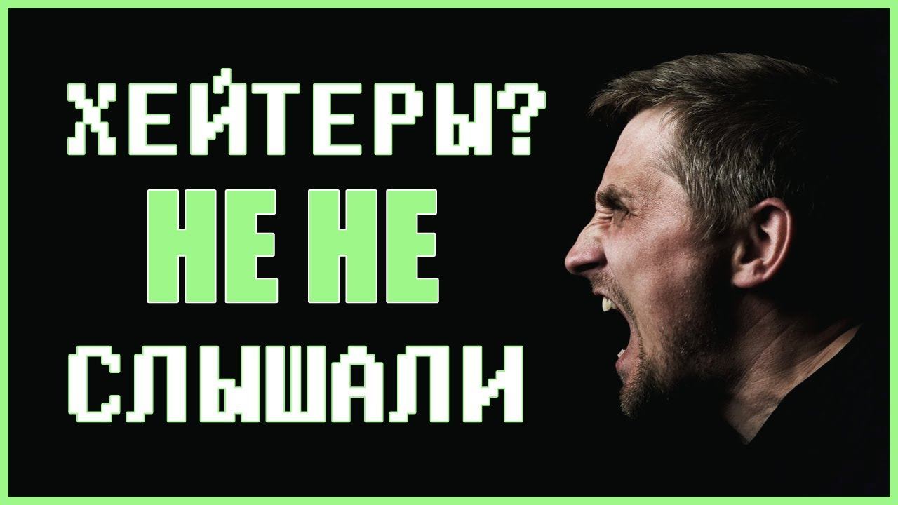 КАК ХЕЙТЕРЫ ВЛИЯЮТ НА ВСЮ ТВОЮ ЖИЗНЬ │3 Совета Как Справиться С Критикой смотреть онлайн