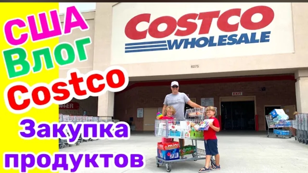 США ВЛОГ Возвращаем товар в Costco🇺🇸 Закупка продуктов в Costco , большая семья смотреть онлайн