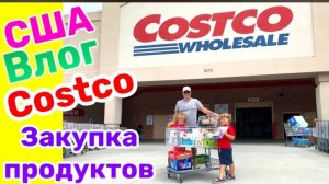 США ВЛОГ  Возвращаем товар в Costco🇺🇸 Закупка продуктов в Costco ,  большая семья