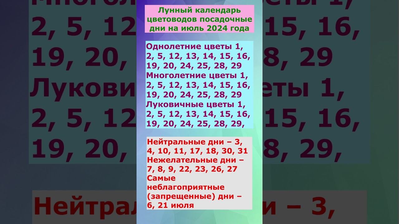 благоприятные дни для Посадки цветов в июле 2024 по лунным дням смотреть онлайн