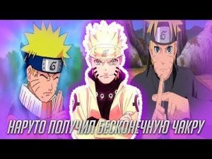Наруто Получил Бесконечную Чакру / Альтернативный Сюжет Наруто / Все части